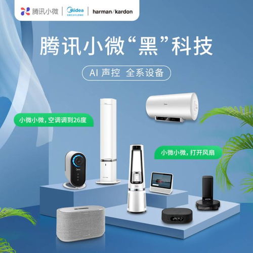 騰訊小微與美的及Harman Kardon合作，多個(gè)家電品類率先接入智能生態(tài)